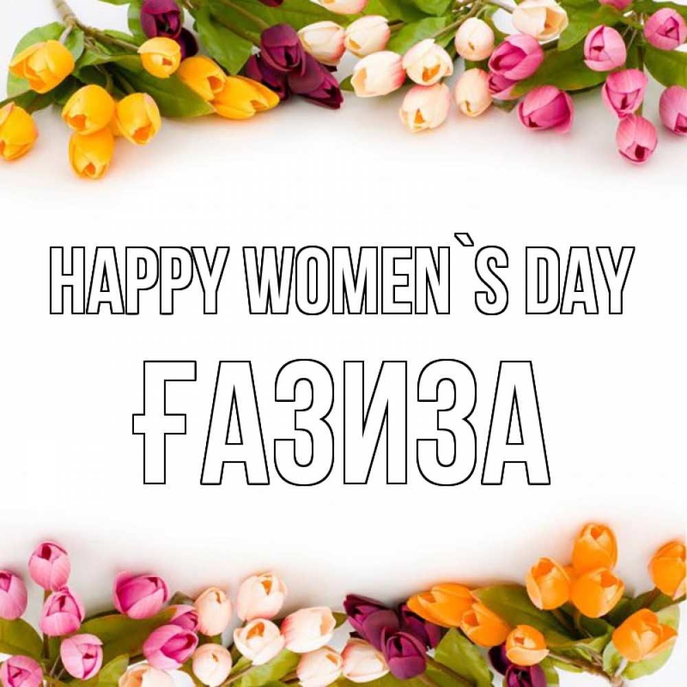 Greetings card с именем, ҒАЗИЗА happy women`s day весна март Greetings with text for free download 